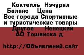 Коктейль “Нэчурал Баланс“ › Цена ­ 2 200 - Все города Спортивные и туристические товары » Другое   . Ненецкий АО,Тошвиска д.